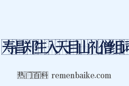 寿昌郑生入天目山礼僧组词是什么意思的图片